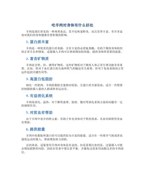 吃羊肉对身体有什么好处