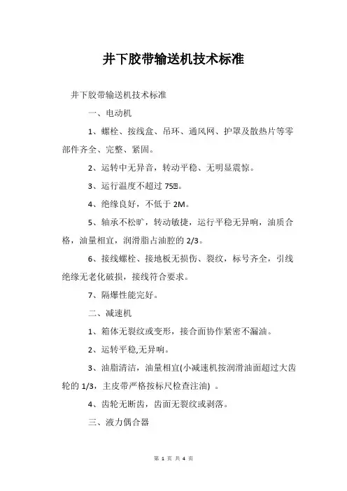 井下胶带输送机技术标准