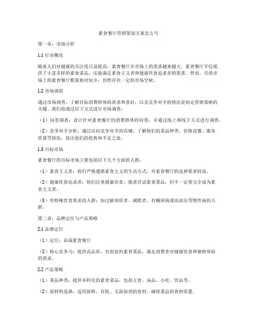 素食餐厅营销策划方案怎么写