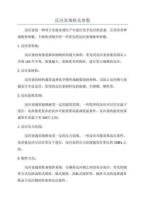 反应釜规格及参数