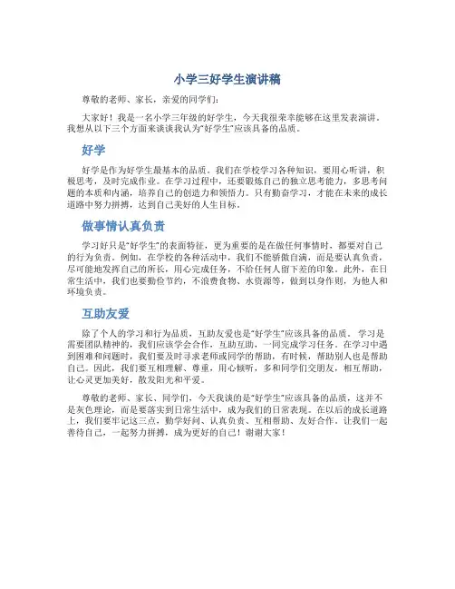 小学三好学生演讲稿