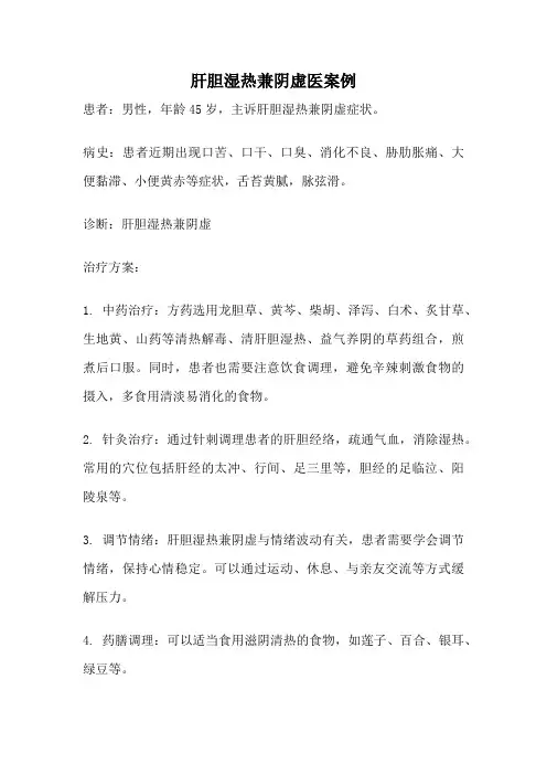 肝胆湿热兼阴虚医案例