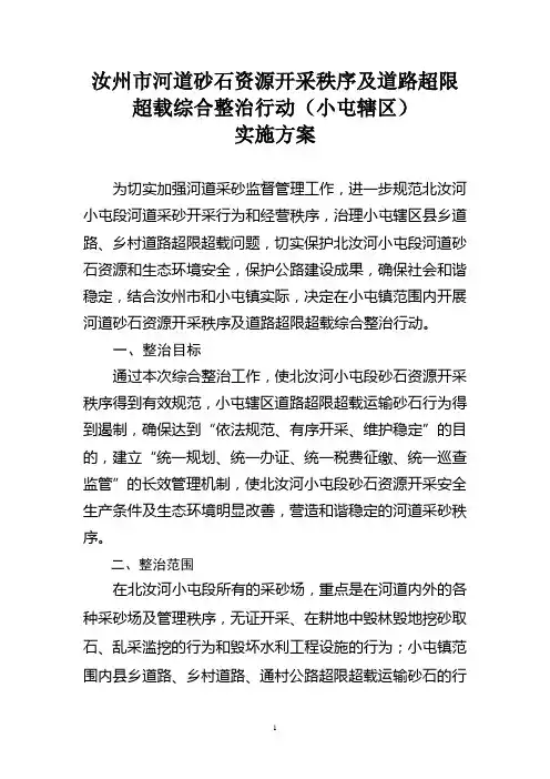 汝州市河道砂石资源开采秩序及道路超限超载综合整治行动(小屯辖区)实施方案