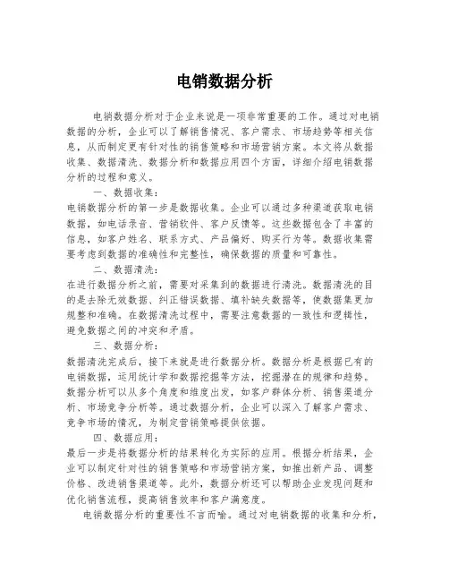电销数据分析
