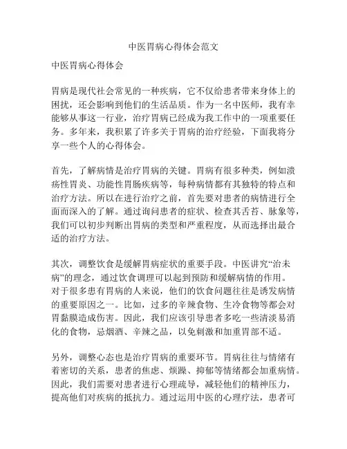 中医胃病心得体会范文