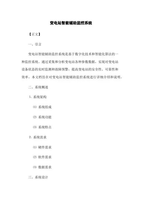 变电站智能辅助监控系统