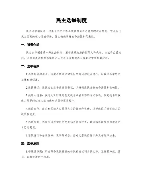 民主选举制度