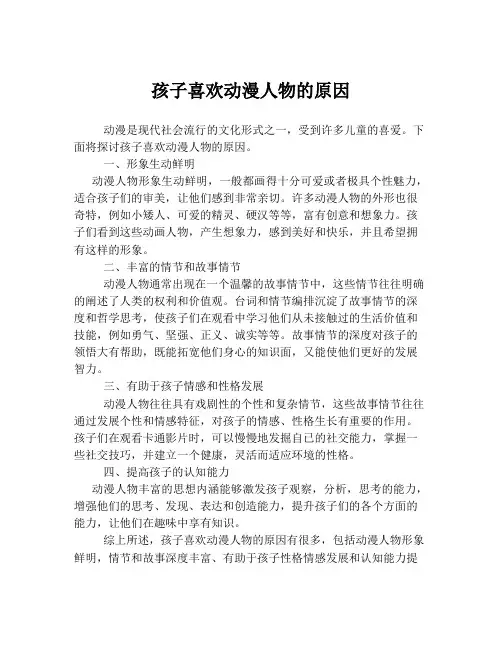 孩子喜欢动漫人物的原因