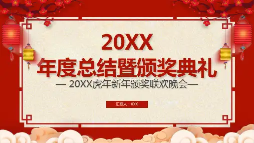 红色喜庆年终颁奖典礼开门红企业年会PPT