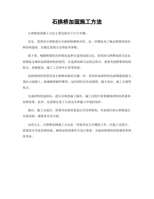 石拱桥加固施工方法