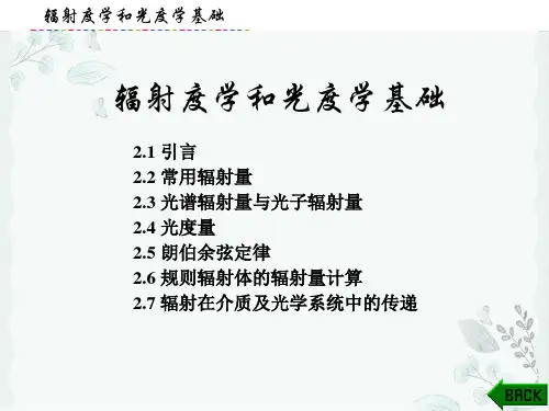 红外物理(第二版)课件：辐射度学和光度学基础