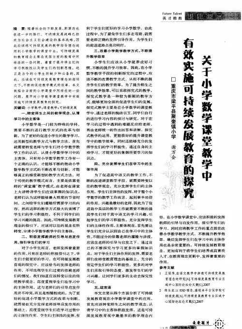 有效实施可持续发展教育的探究关于小学数学课堂教学中