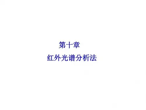 仪器分析课件 第10章 红外吸收光谱分析