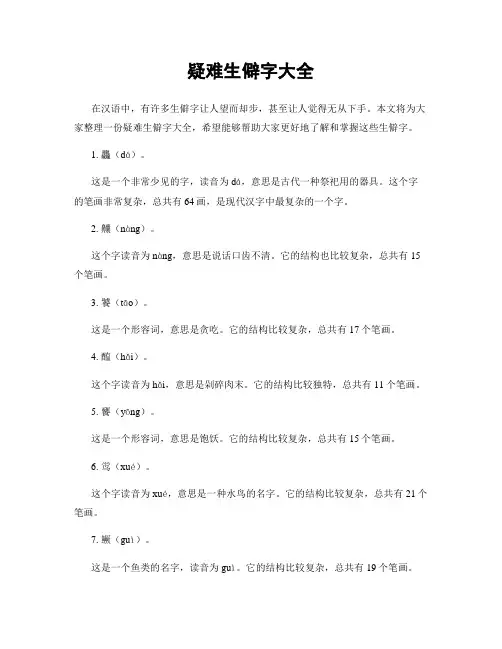 疑难生僻字大全