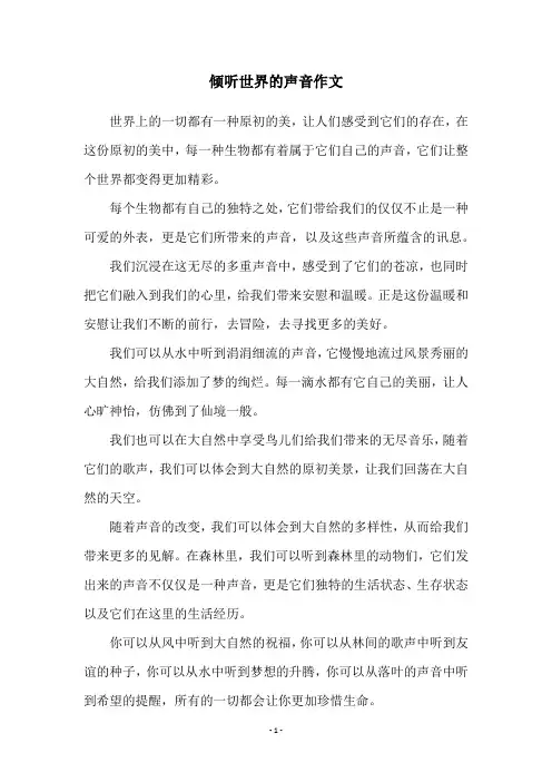 倾听世界的声音作文