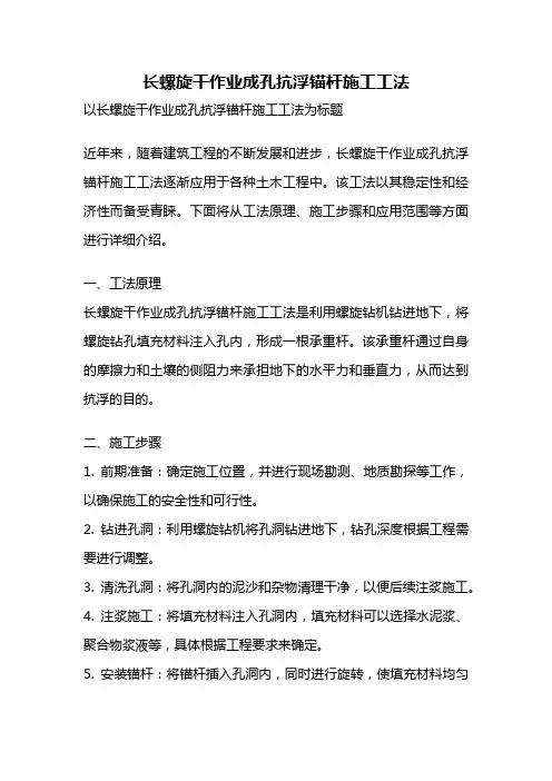长螺旋干作业成孔抗浮锚杆施工工法