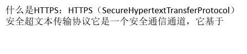 https是什么,http与https的区别
