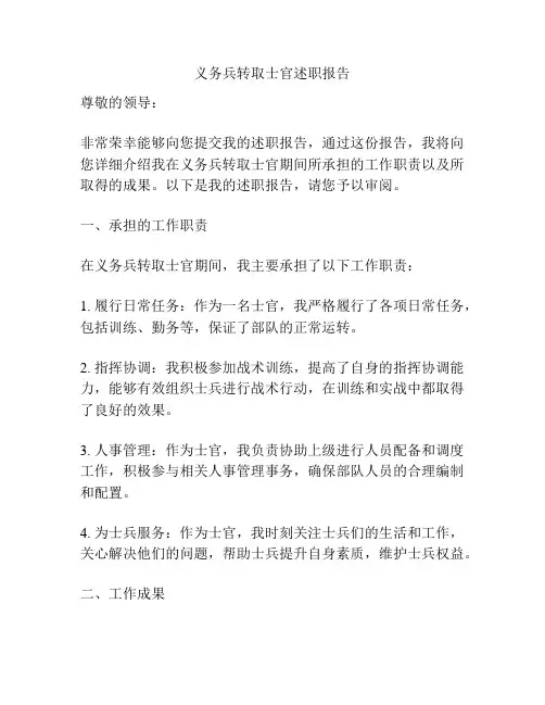 义务兵转取士官述职报告