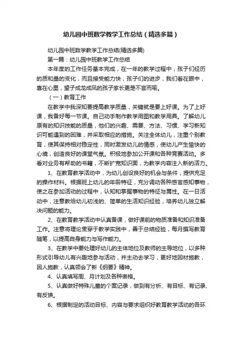 幼儿园中班数学教学工作总结（精选多篇）