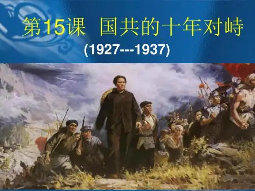 国共的十年对峙ppt13 人教课标版