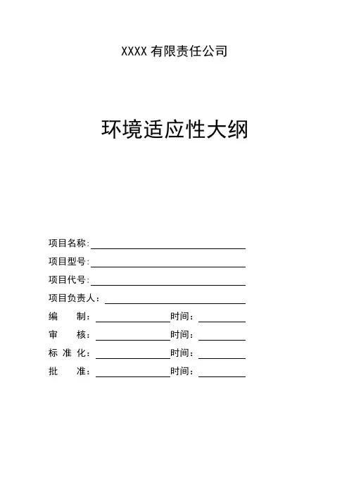 环境适应性大纲通用模板