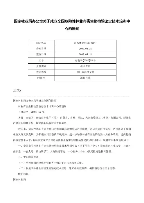 国家林业局办公室关于成立全国危险性林业有害生物检验鉴定技术培训中心的通知-办造字[2007]55号