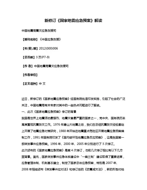 新修订《国家地震应急预案》解读