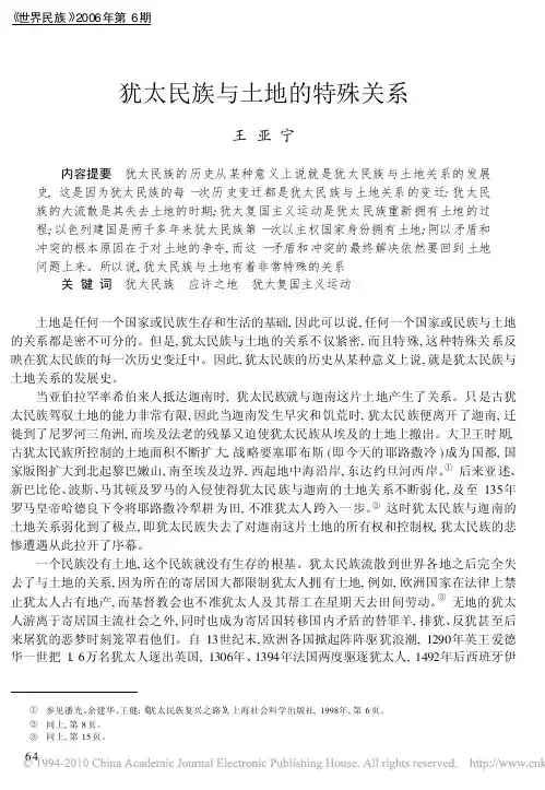犹太民族与土地的特殊关系