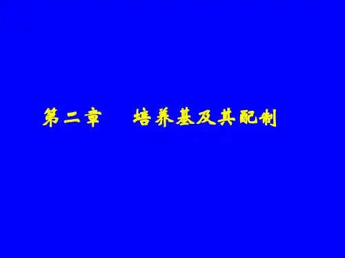 第二章培养基配置PPT课件