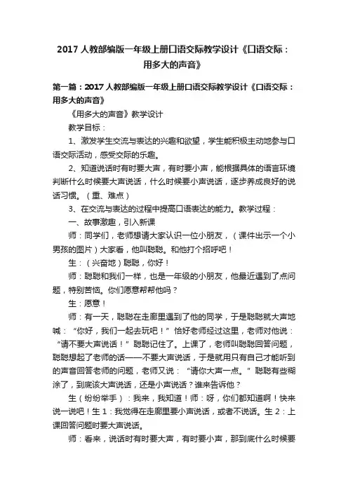 2017人教部编版一年级上册口语交际教学设计《口语交际：用多大的声音》