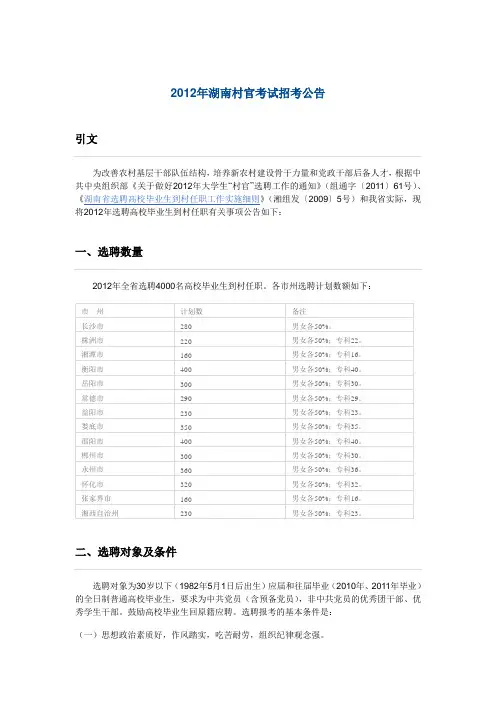 2012年湖南村官考试招考公告