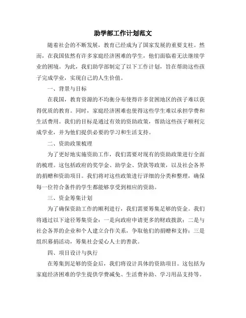 助学部工作计划范文