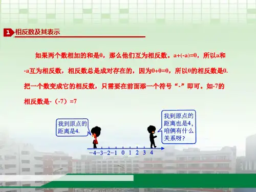 七年级上册数学课件《相反数,绝对值》