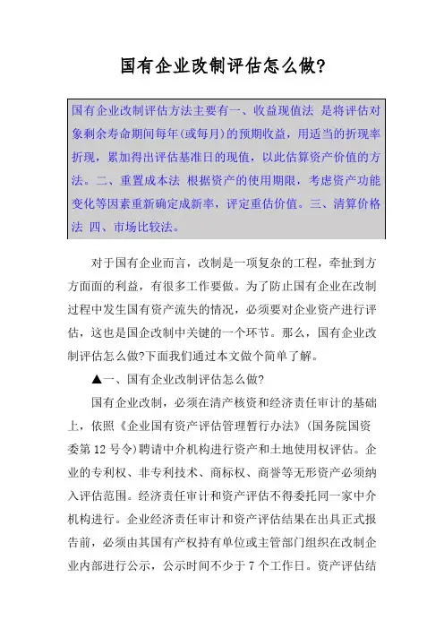 国有企业改制评估怎么做-