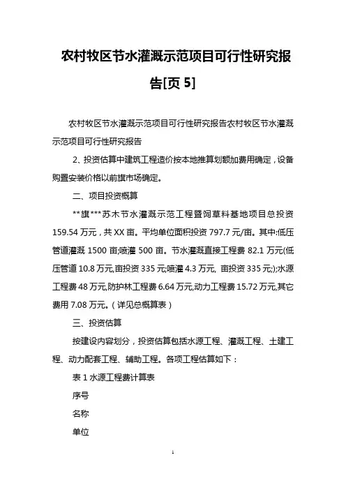 农村牧区节水灌溉示范项目可行性研究报告[页5]