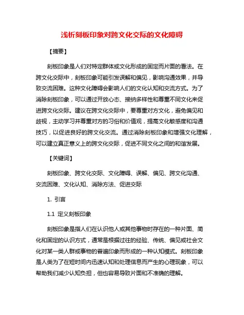 浅析刻板印象对跨文化交际的文化障碍
