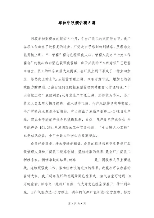 单位中秋演讲稿5篇