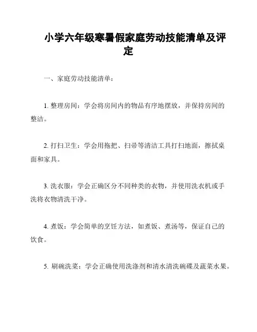 小学六年级寒暑假家庭劳动技能清单及评定