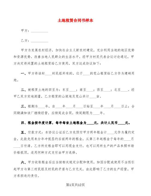 土地租赁合同书样本(5篇)