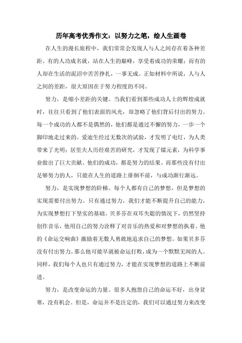 历年高考优秀作文：以努力之笔,绘人生画卷