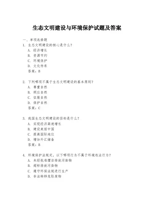 生态文明建设与环境保护试题及答案