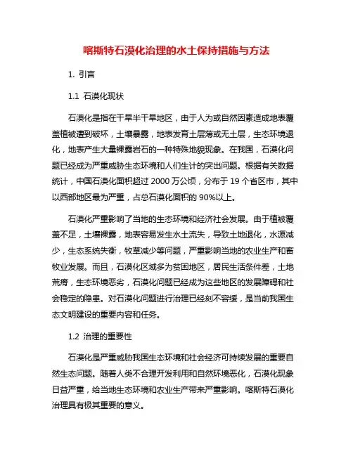 喀斯特石漠化治理的水土保持措施与方法
