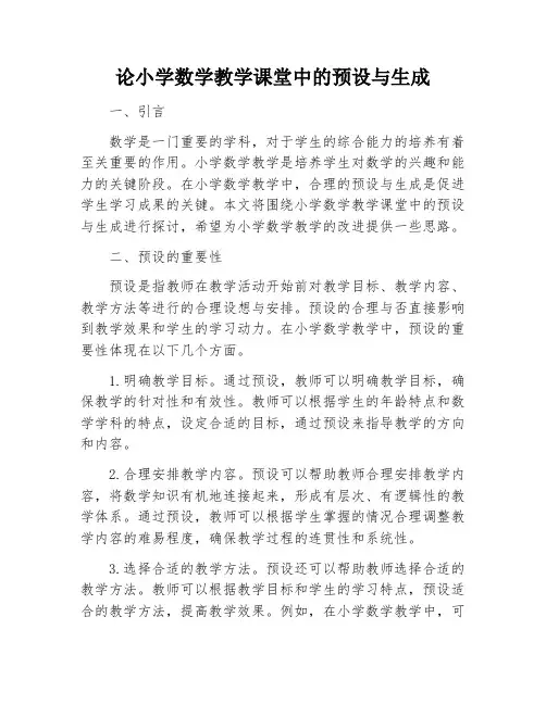 论小学数学教学课堂中的预设与生成