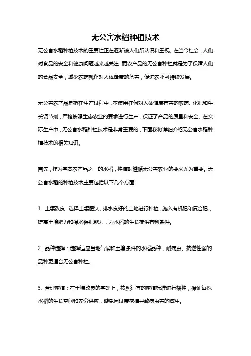无公害水稻种植技术