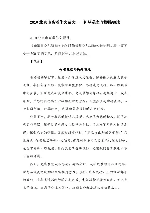 2010北京市高考作文范文——仰望星空与脚踏实地