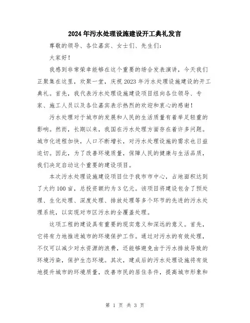 2024年污水处理设施建设开工典礼发言