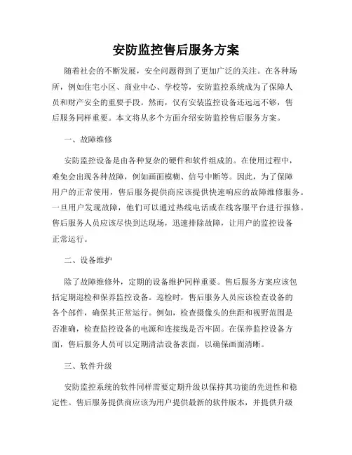 安防监控售后服务方案