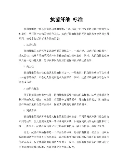 抗菌纤维 标准