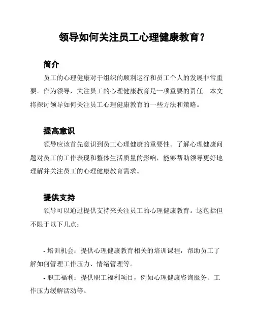 领导如何关注员工心理健康教育？