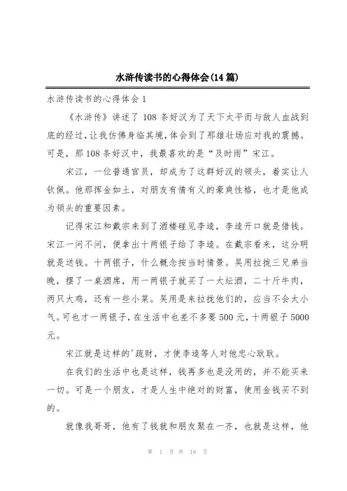 水浒传读书的心得体会(14篇)